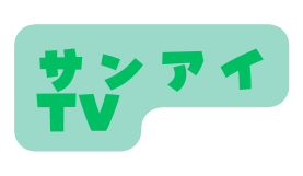 サンアイTV